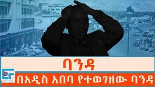 ባንዳ ፤ በአዲስ አበባ የተወገዘው ዕለት|ETHIO FORUM