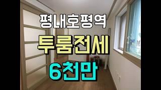 호평동 저렴한 투룸전세 구경해볼까요|머찌다남양주TV