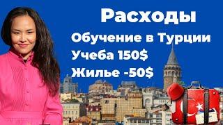 Расходы на обучение в Турции .Сколько стоит учеба, языковые курсы, жилье и питание в Турции ?