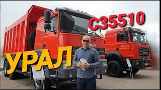 Новый самосвал Урал С35510 с 20 м3 кузовом . Бюджетный конкурент КАМАЗу 6520?