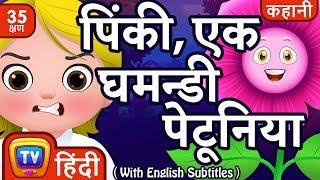 पिंकी, एक घमन्डी पेटूनिया (Pinky Petunia) + more Hindi Kahaniya Moral Stories for Kids | ChuChu TV