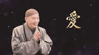 恩師淨空老和尚圓寂週年追思會——成德法師