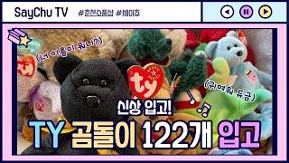 춘천 소품샵 세이츄TY Beanie babies bear 티와이 베어 122개 입고이것이 곰돌이 하울?!