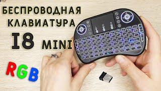 БЕСПРОВОДНАЯ КЛАВИАТУРА I8 MINI c Aliexpress