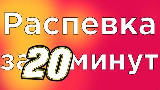 УРОК ВОКАЛА, РАСПЕВКА ЗА 20 МИНУТ (ЧАСТЬ 1)