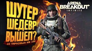 Arena Breakout Infinite - ШУТЕР ШЕДЕВР ВЫШЕЛ НА ПК! - RTX 4090