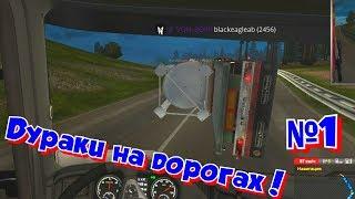 Euro Truck Simulator 2: Дураки на дорогах, Смешные моменты #1