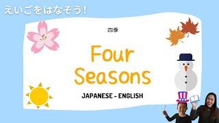 Learn Japanese Seasons in English | Four Seasons | 四季 | Mama Leah English Class