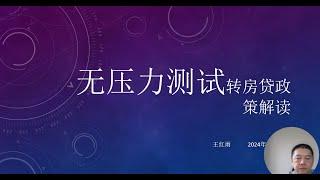 无压力测试转房贷政策解读 2024年11月21日 王红雨