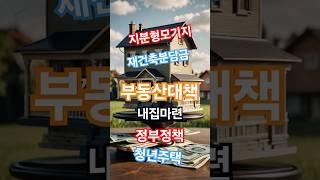 #지분형모기지 #재건축분담금 #내집마련#정부정책 #부동산대책 #청년주택 #실수요자#주택연금 #영끌대신지분투자 #유튜브쇼츠
