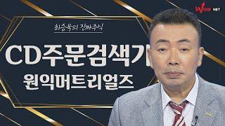 CD주문검색기 따라하기 - 원익머티리얼즈, 실리콘웍스, 네오위즈, 에코마케팅