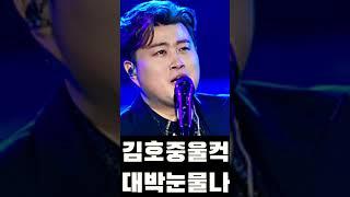 김호중 울컥 대박 소식 잠시 후 눈물난다 #김호중 #김호중석방 #필립의감성채널