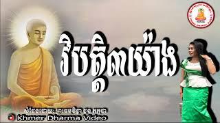 វិបត្តិ៣យ៉ាង, ជូន កក្កដា, Chuon Kakada Dhamma Talk, Khmer Dhamma Video