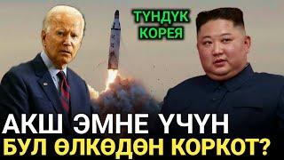 Мына көргүлө. Эмнеге Түндүк Кореяга эч ким кол салбайт?