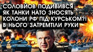 Соловйов подивився як ТАНКИ НАТО зносять колони РФ під Курськом?! В нього затремтіли РУКИ