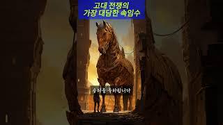 고대 전쟁의 가장 대담한 속임수 #shorts #고대역사
