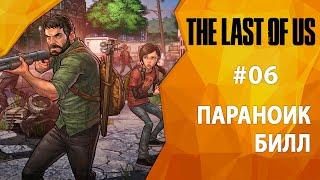 Прохождение The Last of Us #06 - Параноик Билл