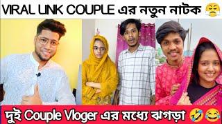 টিকিটকার জান্নাত তোহা Viral Link couple এর নাটক শেষ হবে কবে ? ইস্তিরিতে ডিম ভাজি