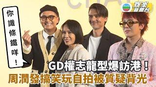 GD權志龍型爆訪港 周潤發驚喜自拍被質疑背光 發揮搞笑本色：你識條鐵咩！