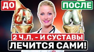 Ортопед: Удивительно быстрый эффект!ВОТ, что избавит от боли в суставах на 15 лет! От артрита,артоза