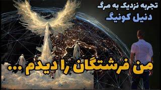 تجربه نزدیک به مرگ جدید ‼️ دنیل کونیگ ‼️ من درون انسان‌ها نوری دیدم که …‼️