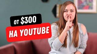 Заработок БЕЗ КАНАЛА на YouTube. Как заработать?