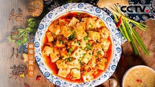 [Sichuan Cuisine] Mapo Tofu EP3【CCTV纪录】