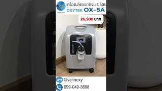 เครื่องผลิตออกซิเจน 5 ลิตร Oxytek รุ่น OX-5A