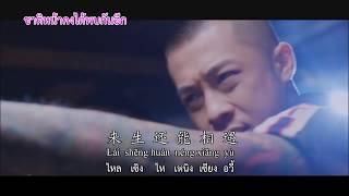 เรามันต่างกัน 大壯 - 我們不一樣 (We are different) CN,TH,pinyin