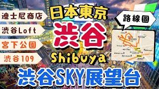 澀谷Shibuya｜東京の年輕商圈｜澀谷Sky展望台值得上去嗎？｜必逛澀谷109、迪士尼商店！｜日本東京自由行街景Tokyo, Japan Street View