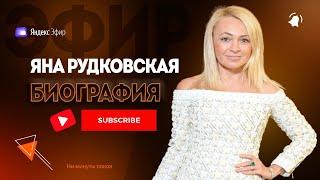 Яна Рудковская биография - ни минуты покоя