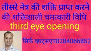 third eye ki Shakti karne ka simple tarika. 100% jivan badlega