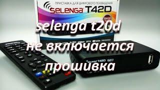 ремонт цифровой приставки selenga t20 не включается