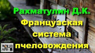 #Рахматулин Д.К. Французская система пчеловождения