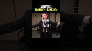 오버워치 페어힐러 취향차이 #옵치 #힐러 #취향차이 #밈