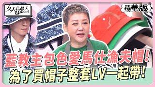 藍教主包色愛馬仕漁夫帽！為了買帽子整套ＬＶ一起帶！ 女人我最大 20231013