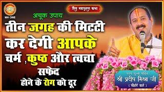 तीन जगह की मिटटी कर देगी आपके चर्म कुष्ठ और त्वचा सफेद होने के रोग को दूर | पंडित प्रदीप मिश्रा जी