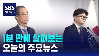 [모닝와이드] 오늘의 주요뉴스 / SBS