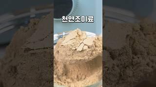 [COOK] 천연조미료