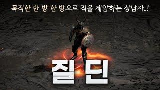 타격감 No.1 셋팅 「질딘」 (Feat. 다양한 무기)