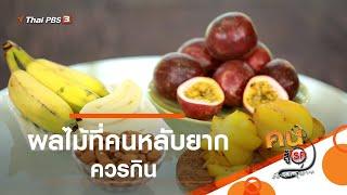 ผลไม้ที่คนหลับยากควรกิน : ปรับก่อนป่วย (11 มิ.ย. 62)