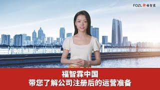 福智霖中国带您了解公司注册后的运营准备