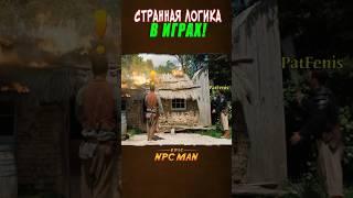 СТРАННАЯ ЛОГИКА В ИГРАХ! // EPIC NPC MAN