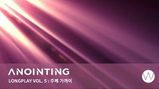 5. 주께 가까이ㅣAnointing Long Play ㅣANOINTING