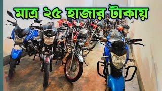 মাত্র ২৫ হাজার টাকায় |Used Bike in Bangladesh 2024