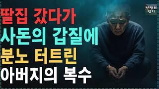 “연락하지마요! 어차피 친아빠도 아니잖아! ” 변호사집안에 시집가더니, 가난한 노가다꾼 아빠 챙피하다고 연락 끊자는 딸  | 사연 | 오디오북 | 삶의 지혜