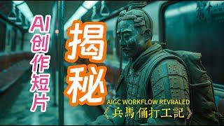 揭秘AI创作短片工作流，小白零基础也能听懂，AIGC原来这么简单