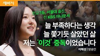 (Chn, Kor) 인정 중독에서 벗어나는 법 | 이혜성 방송인 | 추천 강연 강의 듣기 | 세바시 1863회