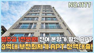 [부천신축아파트] 부천최저가 3억대 미분양 반값아파트 입주금 1천만원 잔여세대 파격 분양가 할인중! [NO.1177]