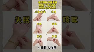 小动作，大作用，跟着做 #手相 #八字算命 #palmistry #健康